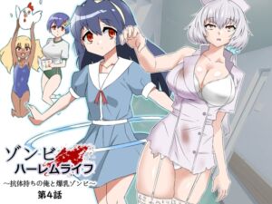 [RJ01305360] 【繁体中文版】ゾンビハーレムライフ～抗体持ちの俺と爆乳ゾンビ～ 第四話