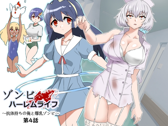 【繁体中文版】ゾンビハーレムライフ～抗体持ちの俺と爆乳ゾンビ～ 第四話 By Translators Unite