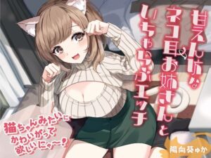 [RJ01353003] 【簡体中文版】甘えん坊なネコ耳お姉さんといちゃらぶエッチ-猫ちゃんみたいにかわいがって欲しいにゃー!【バイノーラル】