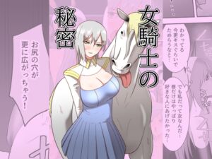 [RJ01341463] 【韓国語版】女騎士の秘密