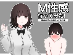 [RJ01342235] 【簡体中文版】M性感行ってみた!【臆病者がM性感行ってみた編】