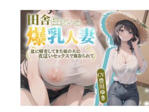 [RJ01350707] 【簡体中文版】【NTR】田舎住まいの爆乳人妻。盆に帰省してきた娘の夫に夜○いセックスで寝取られて【抱き枕推奨/中出し/寝取られ】