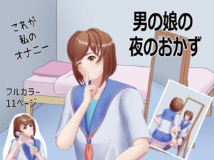 [RJ01347738] [ENG Ver.] Otoko-no-ko’s Fap Material