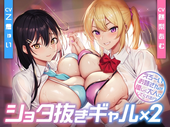 【簡体中文版】【期間限定55円】ショタ抜きギャル×2 -えろ〜いお姉さんが優しく大人にしてくれる!?-<KU100> By Translators Unite 【簡体中文版】【期間限定55円】ショタ抜きギャル×2 -えろ〜いお姉さんが優しく大人にしてくれる!?-<KU100> By Translators Unite