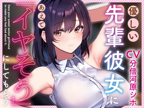【簡体中文版】【呆れられつつのイチャあまえっち】優しい先輩彼女にあえて「イヤそう」にしてもらう。【合意の上でのマゾ責め】 By Translators Unite 【簡体中文版】【呆れられつつのイチャあまえっち】優しい先輩彼女にあえて「イヤそう」にしてもらう。【合意の上でのマゾ責め】 By Translators Unite