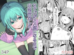 [RJ01311620] 【繁体中文版】Vアバがメス顔になるまで本気交尾した
