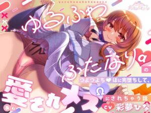 [RJ01347587] [ENG Sub] Fully Corrupted Into A Beloved Omega By A Sweet Futanari’s Powerful Dick