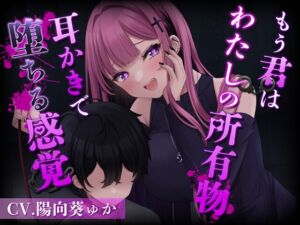 [RJ01349749] 【簡体中文版】もう君はわたしの所有物～耳かきで堕ちる感覚～[CV.陽向葵ゅか]