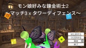 [RJ01258132] モン娘好みな錬金術士2～マッチ3 x タワーディフェンス～
