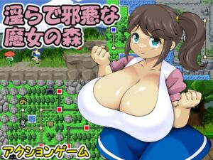 [RJ01278327] 淫らで邪悪な魔女の森