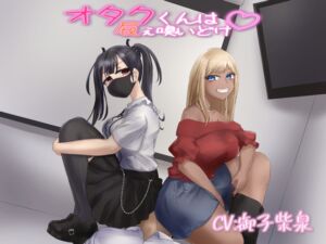 [RJ01340699] 【簡体中文版】【KU100音声】オタクくんは屁ぇ嗅いどけ