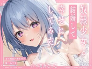 [RJ01315819] 【簡体中文版】奴○少女と結婚して幸せにしてみた-また明日が来るのが楽しみです【KU100】