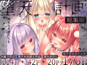 [RJ01315272] 【簡体中文版】堕天計画総集編