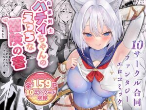 [RJ01313727] [ENG Ver.] White Wolf Swordswoman’s Erotic Adventure