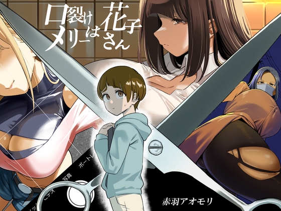【簡体中文版】口裂けメリーは花子さん By Translators Unite 【簡体中文版】口裂けメリーは花子さん By Translators Unite