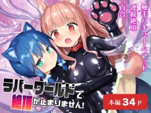 [RJ01319736] 【韓国語版】ラバーワールドで絶頂が止まりません!