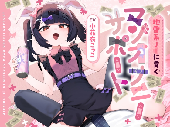 【繁体中文版】地雷系J◯に貢ぐマゾオナニーサポート By Translators Unite 【繁体中文版】地雷系J◯に貢ぐマゾオナニーサポート By Translators Unite
