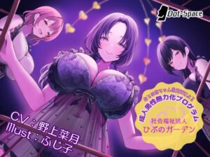 [RJ01328045] 【韓国語版】【催○音声】おとな赤ちゃん保育所による成人男性無力化プログラム ～社会福祉法人ひぷのガーデン～