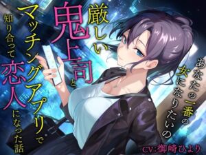 [RJ01333844] 【簡体中文版】厳しい鬼上司とマッチングアプリで知り合って恋人になった話-あなたの一番の女になりたいの【バイノーラル】