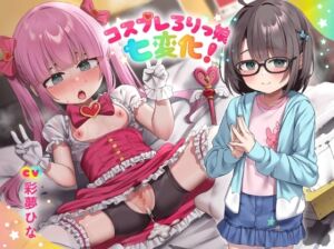 [RJ01342211] 【簡体中文版】コスプレろりっ娘七変化!コスプレデビュー♪教え子でビュ～♪眼鏡で声が小さい教え子と、えっちな生ハメ個人撮影♪スケベおまんこに熱烈性教育!