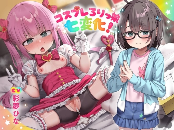 【簡体中文版】コスプレろりっ娘七変化!コスプレデビュー♪教え子でビュ～♪眼鏡で声が小さい教え子と、えっちな生ハメ個人撮影♪スケベおまんこに熱烈性教育! By Translators Unite