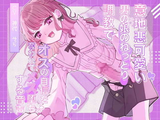 【韓国語版】意地悪可愛い男の娘のねっとり調教でオスの自信を奪われてメス堕ちする音声 By Translators Unite