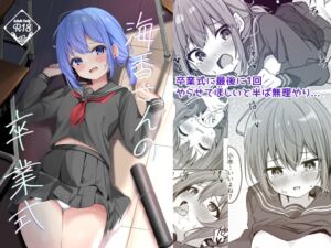 [RJ01345734] 【簡体中文版】海香さんの卒業式