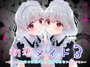 [RJ01318139] 【韓国語版】初恋メイド3〜私たちの初恋のご主人様に調教されない理由がない〜