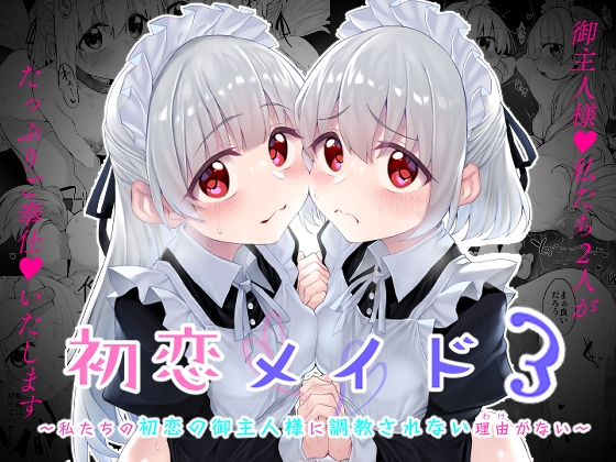 【韓国語版】初恋メイド3〜私たちの初恋のご主人様に調教されない理由がない〜 By Translators Unite