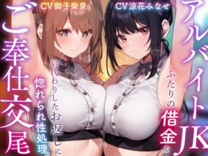 [RJ01350133] 【簡体中文版】アルバイトJKふたりの借金を肩代わりしたお返しに惚れられ性処理ご奉仕交尾【嗅ぎ舐めフェチ全肯定・やわマゾ責めあり】