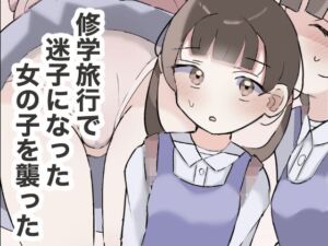 [RJ01345809] 【韓国語版】修学旅行で迷子になった女の子を襲った