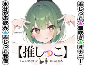 [RJ01350557] [ENG Sub] Pee and squirting masturbation performance [Oshi kko] Naruyama Narumi