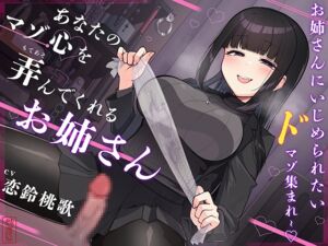 [RJ01351567] 【韓国語版】【マゾ犬ホイホイ】あなたのマゾ心を弄んでくれるお姉さん【女様に敗北させられたいマゾ向け】