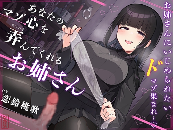 【韓国語版】【マゾ犬ホイホイ】あなたのマゾ心を弄んでくれるお姉さん【女様に敗北させられたいマゾ向け】 By Translators Unite