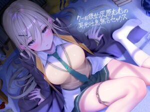 [RJ01341798] 【簡体中文版】クール彼女灰原むむの耳元吐息無言セックス【フォーリーサウンド】