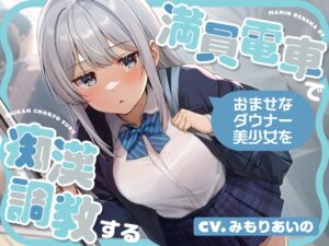 [RJ01336686] 【韓国語版】【全編潮吹き】満員電車でおませなダウナー美少女を痴○調教する
