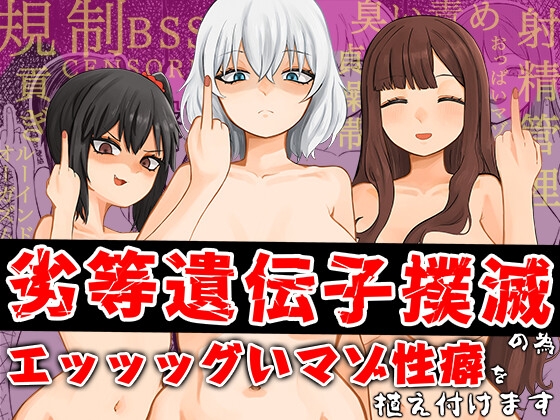【簡体中文版】劣等遺伝子撲滅の為、エッッッグいマゾ性癖を植え付けます By Translators Unite