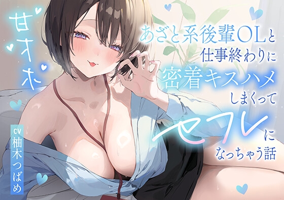 【繁体中文版】【甘オホ】あざと系後輩OLと仕事終わりに密着キスハメしまくってセフレになっちゃう話 By Translators Unite 【繁体中文版】【甘オホ】あざと系後輩OLと仕事終わりに密着キスハメしまくってセフレになっちゃう話 By Translators Unite
