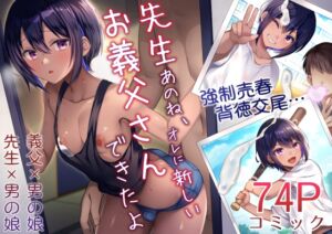 [RJ01362573] 【簡体中文版】先生あのね、オレに新しいお義父さんできたよ