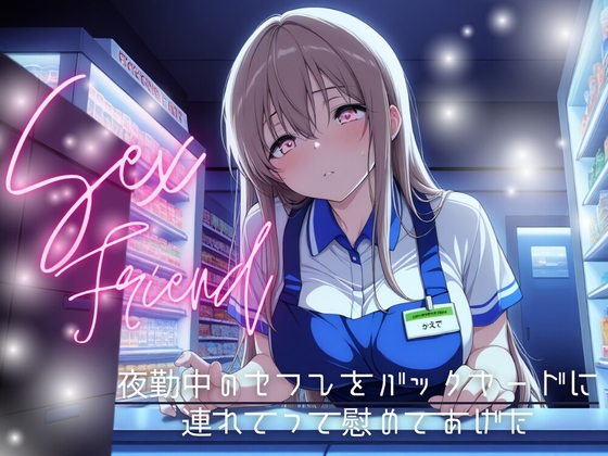 【繁体中文版】【セフレ】夜勤中のセフレをバックヤードに連れてって慰めてあげた By Translators Unite 【繁体中文版】【セフレ】夜勤中のセフレをバックヤードに連れてって慰めてあげた By Translators Unite