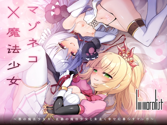 【簡体中文版】マゾネコ×魔法少女~悪の魔法少女が、正義の魔法少女と末永く幸せに暮らすマンガ~ By Translators Unite 【簡体中文版】マゾネコ×魔法少女~悪の魔法少女が、正義の魔法少女と末永く幸せに暮らすマンガ~ By Translators Unite