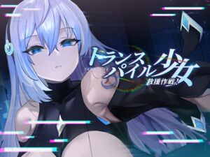 [RJ01339274] トランスパイル少女救援作戦!