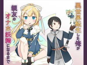[RJ01356322] 【繁体中文版】異世界転生した俺が親友のオナホ妖精になるまで