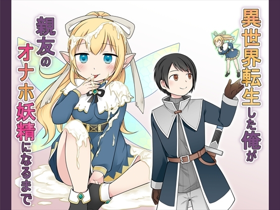 【繁体中文版】異世界転生した俺が親友のオナホ妖精になるまで By Translators Unite