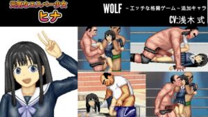 [RJ01341738] 元気なエスパー少女「ヒナ」WOLF〜エッチなアップデート型格闘ゲーム〜 追加キャラ