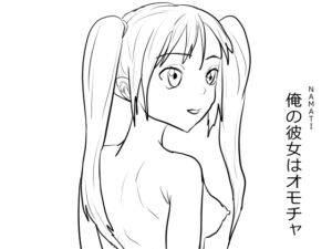 [RJ01343464] 【韓国語版】俺の彼女はオモチャ