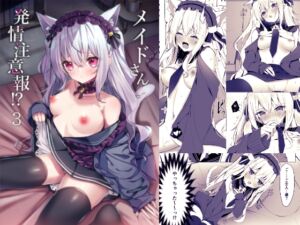 [RJ01351655] 【韓国語版】メイドさん発情注意報!?3