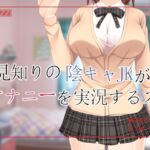 人見知りの陰キャJKがオナニーを実況するスレ【Windows版】