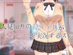[RJ01342913] 人見知りの陰キャJKがオナニーを実況するスレ【Windows版】