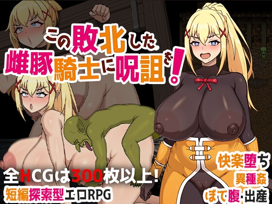 この敗北した雌豚騎士に呪詛を! By 天之彼 この敗北した雌豚騎士に呪詛を! By 天之彼